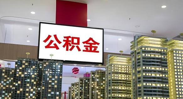 六安在交的封存公积金怎么取（已封存的公积金怎么取）